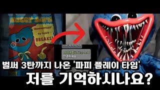 [1편때 빌런을 만나다] 벌써 대학교수까지 나온 파피플레이타임 잊혀져가는 원조빌런의 놀라운 근황