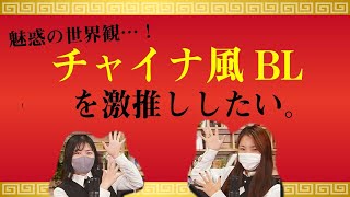 【中華】魅惑の世界観に萌え…！チャイナ風BLにハマっチャイナ!!【商業BL】