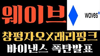 [웨이브 코인] 창펑자오X래리핑크 [긴급] 바이낸스 드디어 작심했다 폭탄발표! 지금빨리보셔야합니다!! #웨이브목표가 #웨이브코인 #웨이브전망 #웨이브호재