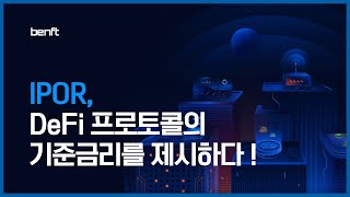 IPOR, DeFi 프로토콜의 기준금리를 제시하다!