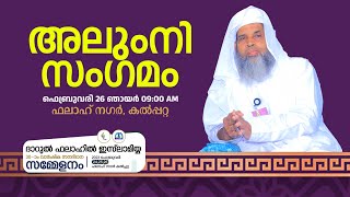 അലുംനിമീറ്റ് | ദാറുൽ ഫലാഹ് ഇസ്ലാമിയ 30th വാർഷിക സമ്മേളനം ദാറുൽ ഫലാഹ് ക്യാമ്പസ് | കൽപ്പറ്റ Day 3