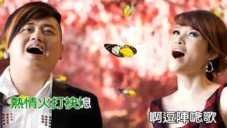 洪百慧《逗陣唸歌》ft. 蘇振華 KTV版 (左伴右唱) Official Music Video / 『將阮愛一半』專輯