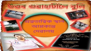 আপুনি ব্ৰহ্মপুত্ৰ নাদী ৰ পাৰত থকা অশ্বক্লান্ত দেৱালয় লৈ আহিছে নে?please come to ashwaklanta temple