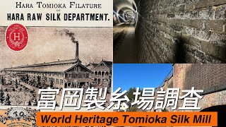 【世界遺産】富岡製糸場調査World Heritage Tomioka Silk Mill Survey