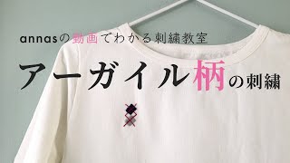 Argyle pattern embroidery【アーガイル柄の刺繍】アンナスの動画でわかる刺繍教室〜Annas’s embroidery tutorial