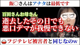 百田氏の母のご逝去当日に…飯山あかりが悪口デマ拡散する〇でなし #日本保守党 #あさ8 #百田尚樹 #フジテレビ #拡散希望