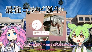 【ラヴマル秘話】ラヴズオンリーユー×マルシュロレーヌ【19世代牝馬】