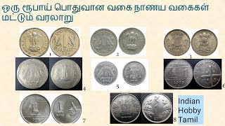 One Rupee Definitive Coins Types and History|| ஒரு ரூபாய் பொதுவான வகை நாணய வகைகள்