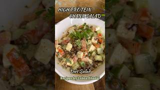 WEIGHT LOSS salad bowl for dinner | High protein CHANA SALAD | HIGH PROTEIN DIET SALAD #shorts #diet