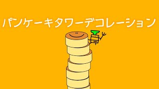 パンケーキタワーデコレーションを健全に安全に実況する回。