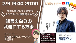 本を生きる力にする！「読書を自分の武器にする技術」　尾藤克之さん　著者インタビュー