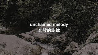 奔放的旋律(Unchained melody)