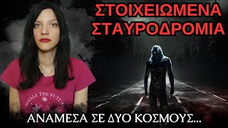 ΣΤΟΙΧΕΙΩΜΕΝΑ ΣΤΑΥΡΟΔΡΟΜΙΑ - Μύθοι Θρύλοι Και Παραδόσεις | Horror Mystery