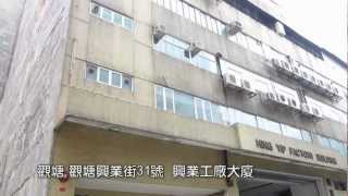 萊斯物業推介 興業工廠大廈 2013-03-28