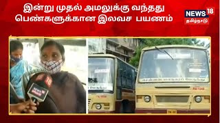 Govt Bus | இன்று முதல் அமலுக்கு வந்தது பெண்களுக்கான இலவச பயணம் | MK.Stalin