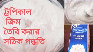 টিপস সহ টপিক্যাল হুইপড ক্রিম তৈরি করার সঠিক পদ্ধতি জেনে নিন l Tropical Whipping Cream l sahana