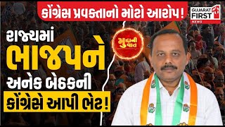 રાજ્યમાં BJP ને અનેક બેઠકની કોંગ્રેસે આપી ભેટ! Congress પ્રવક્તા Manish Doshi નો મોટો આરોપ!