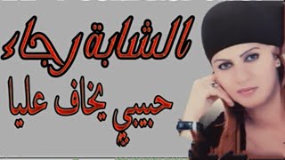 Raje Loujdia _ Hbibi Ykhaf 3liya / الشابة رجاء الوجدية _ حبيبي يخاف عليا