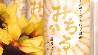 ひまわりの種を使った焼酎「みちる」が完成　その気になる味は？　香川・まんのう町