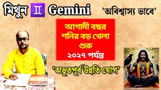 ♊ Gemini{Mithun} Rashifal 2025 to 2027 || মিথুনরাশি বর্ষফল ২০২৫ থেকে ২০২৭ ||