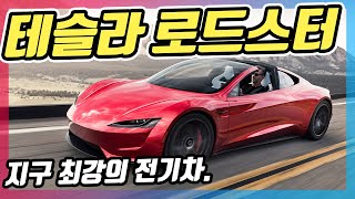 제로백 1초대 하이퍼카!? 테슬라 로드스터! 1000km 주행에 로켓 부스터가 옵션?! 출시일, 가격, 제원까지 총정리!