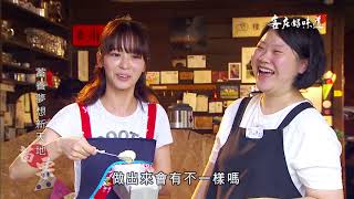 《客庄好味道》EP188：白脂濃醇杏仁香、地產食材創新意(苗栗)