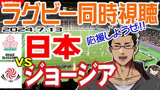 【ラグビー同時視聴】7.13 日本代表vsジョージア代表戦を店長と一緒に視聴して応援しませんか♪ 初心者歓迎【ラグビー日本代表/リポビタンDチャレンジカップ/おじさんVtuber】