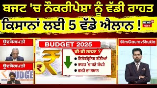 Budget 2025 Analysis | ਬਜਟ 'ਚ ਨੌਕਰੀਪੇਸ਼ਾ ਨੂੰ ਵੱਡੀ ਰਾਹਤ, ਕਿਸਾਨਾਂ ਲਈ 5 ਵੱਡੇ ਐਲਾਨ! Today Punjabi News