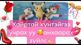 Хайртай хүнтэйгээ учрах уу 💝 🥰анхаарах зүйлс.💫(мэргэнд сонирхолгүй хүн үзэхгүй тоохгүй орхиорой)