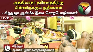 அத்திவரதர் தரிசனத்திற்கு பின்னிருக்கும் ஐதீகங்கள் - சிந்துஜா ஆன்மீக இசை சொற்பொழிவாளர் | Kanchipuram