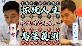 中国象棋： 王天一第一次被打到怀疑人生！许银川大秀怪招，连软件都解不开