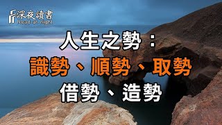 人生之勢：識勢、順勢、取勢、借勢、造勢。因勢利導，你學會了嗎？【深夜讀書】