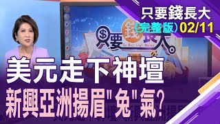 【亞股否極泰來?美元回跌百點大關 升息循環高點已現?科技趨勢所向披靡 新興亞洲喜迎錢潮!】20230211只要錢長大(完整版)*鄭明娟(林奇芬X林昌興)