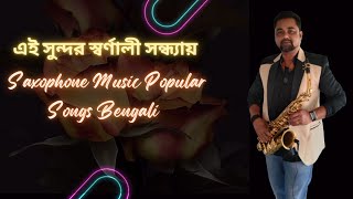 Ei Sundar Swarnali Sandhyay Instrumental | এই সুন্দর স্বর্ণালী সন্ধ্যায় | Saxophone Music Bengali
