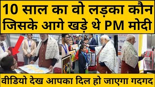 10 साल का वो लड़का कौन है, जिसके आगे खड़े थे PM Modi, बना लिया अपना सलाहकार!