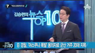 日 경찰, ‘야스쿠니 폭발’ 용의자로 군산 거주 20대 지목_채널A_뉴스TOP10