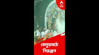 রীতি মেনে বেলুড়মঠে প্রতিমা বিসর্জন