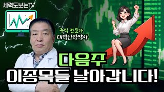 [다음주 폭등예정주소개]삼현/에스오에스랩/삼성전자/한미반도체/삼성공조/현대힘스/신세계I\u0026C/현대ADM/휴맥스홀딩스/동원금속/경남스틸/오리엔트정공/제일일렉트릭/이엔셀/대동기어/제이티