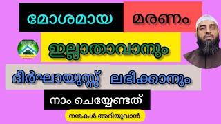 മോശമായ മരണം ഇല്ലാതാവാനും ദീർഘായുസ്സ് ലഭിക്കാനും നാം ചെയ്യേണ്ടത്|സിറാജുൽ ഇസ്‌ലാം ബാലുശ്ശേരി