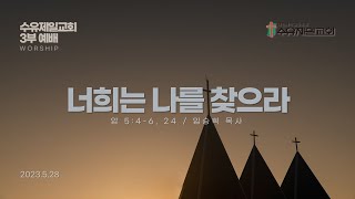 2023.05.28 수유제일교회 3부예배 실황