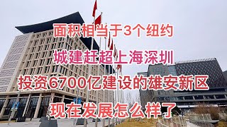 投资6700亿建设的雄安新区，面积相当于3个纽约，现在发展怎样了