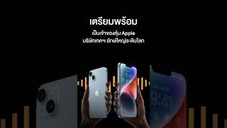 สาวก Apple เป็นเจ้าของหุ้น Apple  ได้แล้ว !! ” ผ่านตลาดหลักทรัพย์แห่งประเทศไทย ด้วยสินค้าใหม่ DRx