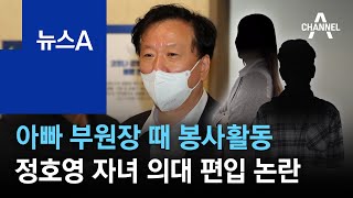 아빠 부원장 때 봉사활동…정호영 두 자녀 의대 편입 논란 | 뉴스A