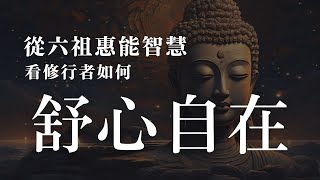 家庭具備「這條件」保證每天活的舒心自在｜修心之道｜六祖惠能的智慧｜常自見己過 與道即相當｜超脫生死因果｜曾子吾日三省吾身｜修行在日常｜修道即修心 悟道即悟心