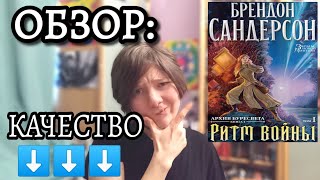 ОБЗОР: Ритм Войны (Архив Буресвета #4)