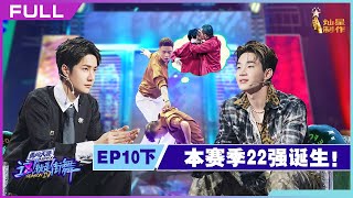 正片FULL【这！就是街舞S4】EP10下：22强诞生 队长含泪告别队员 Street Dance of China S4