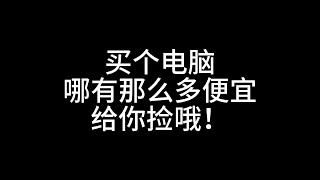 买个电脑哪有那么多便宜给你捡哦！