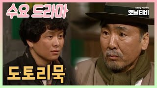 [수요드라마] 도토리묵 | 19851204 KBS방송