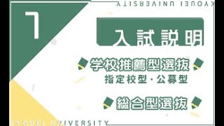 共栄大学2022入試説明【 学校推薦型選抜・総合型選抜 】