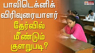 பாலிடெக்னிக் விரிவுரையாளர் தேர்வில் மீண்டும் குளறுபடி என தேர்வர்கள் குற்றச்சாட்டு